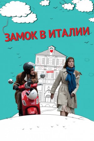 Смотреть Замок в Италии (2013) онлайн