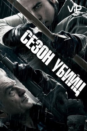 Смотреть Сезон убийц (2013) онлайн