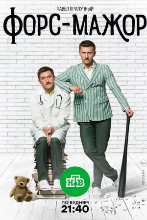 Форс-мажор (2016, сериал)