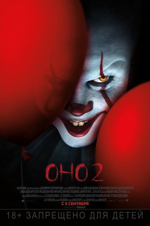 Оно 2 (2019)