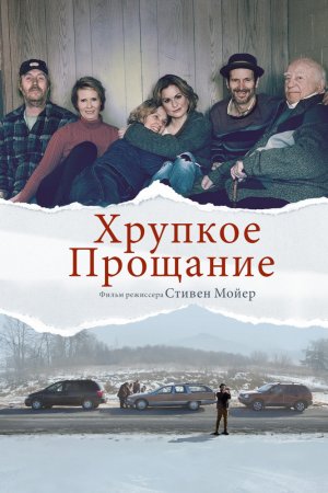 Смотреть Хрупкое прощание (2018) онлайн