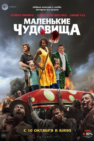 Смотреть Маленькие чудовища (2019) онлайн