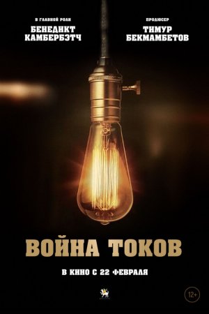 Война токов (2017)