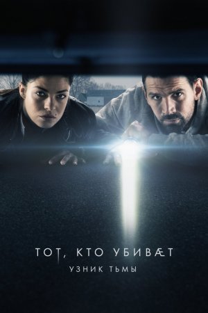 Смотреть Тот, кто убивает – Узник тьмы (2019, сериал) онлайн