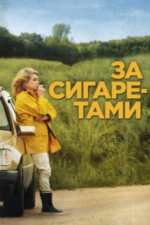 Смотреть За сигаретами (2013) онлайн