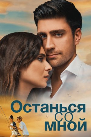 Смотреть Останься со мной (2018) онлайн