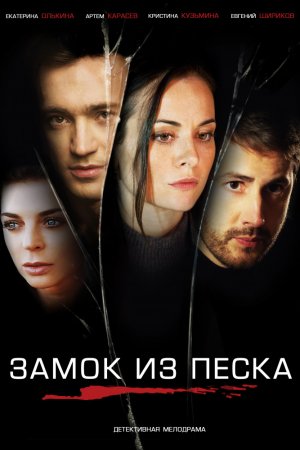 Замок из песка (2019, сериал)