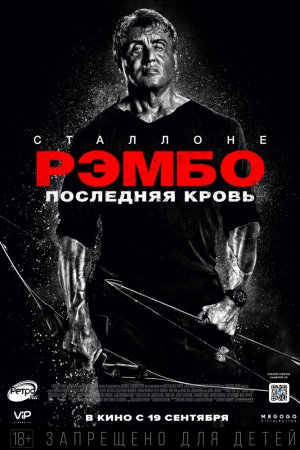 Рэмбо: Последняя кровь (2019)