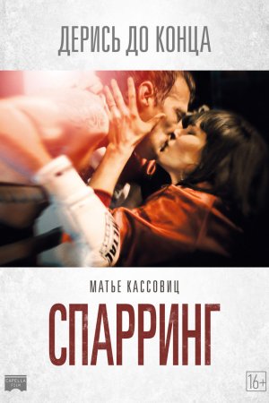 Смотреть Спарринг (2017) онлайн