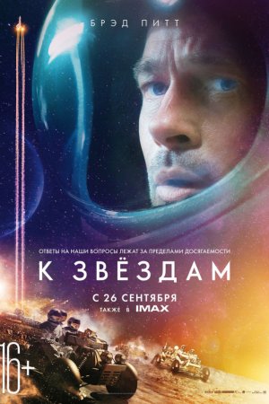 К звёздам (2019)