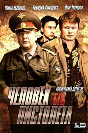 Смотреть Человек без пистолета (2008, сериал) онлайн