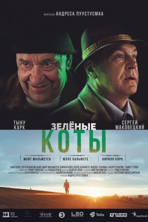 Зелёные коты (2017)