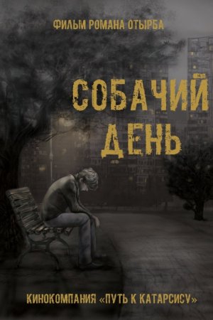 Смотреть Собачий день (2015) онлайн