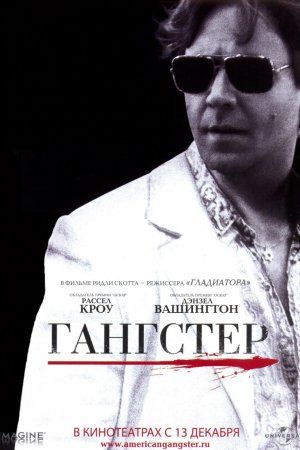 Гангстер (2007)