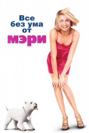 Смотреть Все без ума от Мэри (1998) онлайн