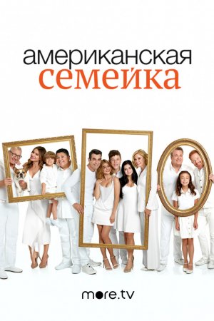 Смотреть Американская семейка 11 сезон (2019) онлайн