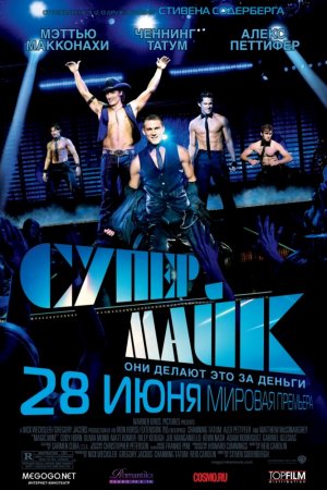 Смотреть Супер Майк (2012) онлайн