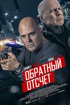 10 минут спустя (2019)