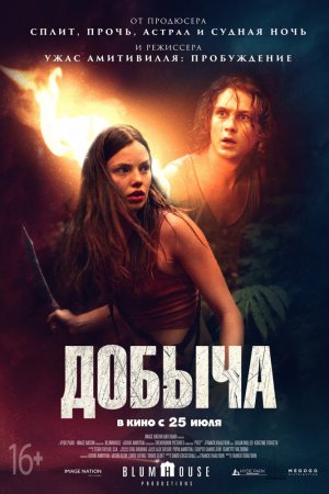 Добыча (2019)