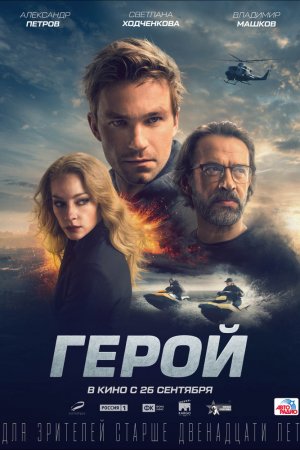 Смотреть Герой (2019) онлайн