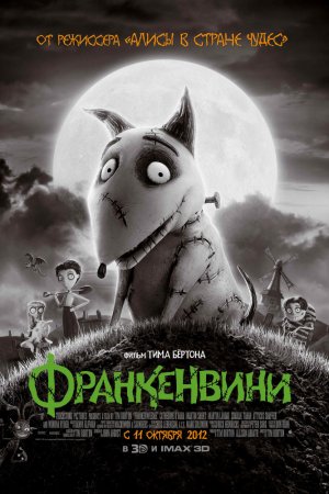 Смотреть Франкенвини (2012) онлайн