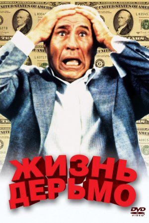 Смотреть Жизнь дерьмо (1991) онлайн