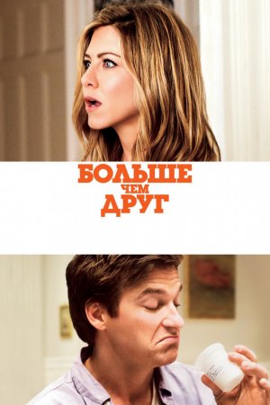 Смотреть Больше, чем друг (2010) онлайн