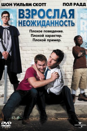 Смотреть Взрослая неожиданность (2008) онлайн