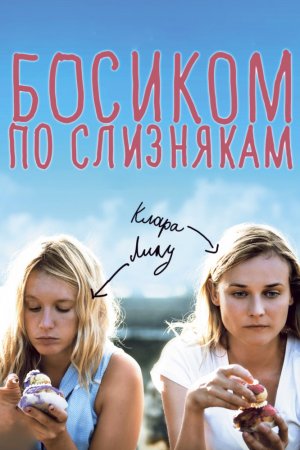 Смотреть Босиком по слизнякам (2010) онлайн