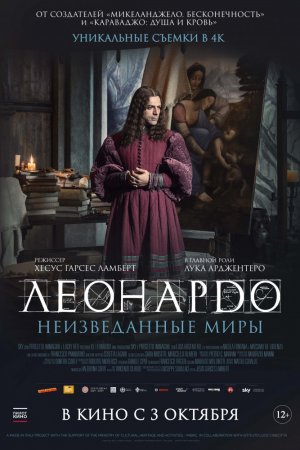 Леонардо да Винчи. Неизведанные миры (2019)