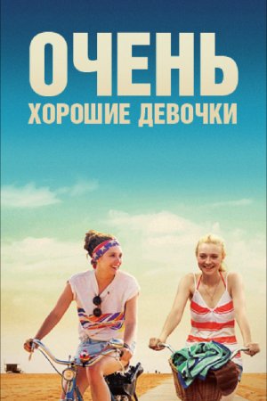 Смотреть Очень хорошие девочки (2013) онлайн