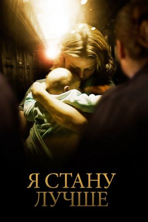 Смотреть Я стану лучше (2012) онлайн