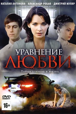 Смотреть Уравнение любви (2012, сериал) онлайн