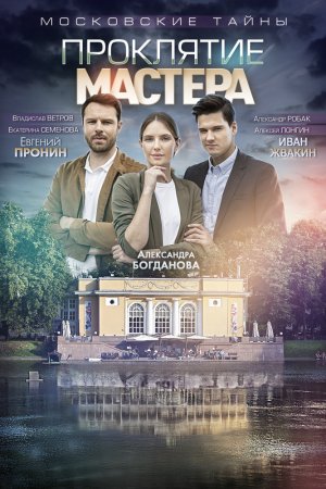 Московские тайны. Проклятие Мастера (2019)