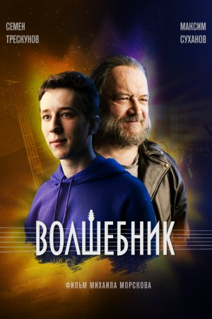 Волшебник (2019)