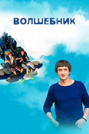 Волшебник (2017, сериал)