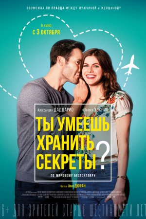 Ты умеешь хранить секреты? (2019)