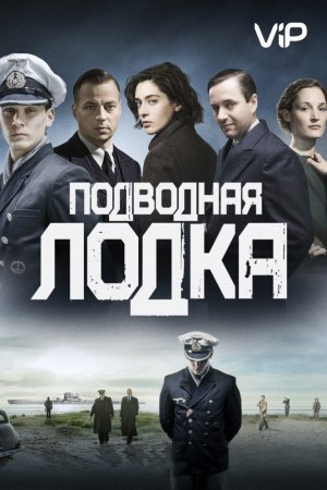 Смотреть Подводная лодка (2018, сериал) онлайн