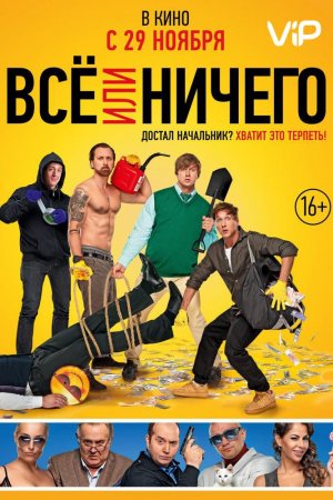 Всё или ничего (2018)