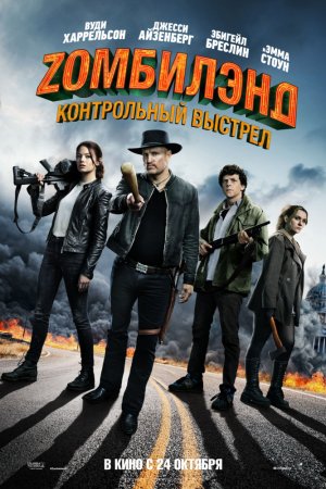 Zомбилэнд: Контрольный выстрел (2019)