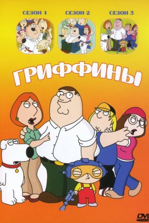 Гриффины (1999, мультсериал)