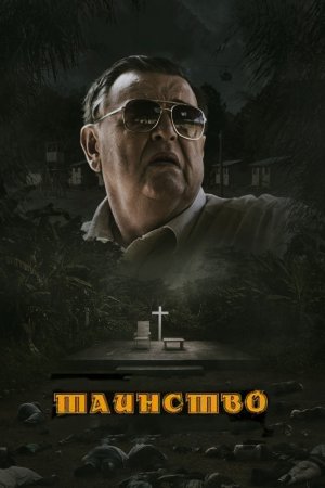 Смотреть Таинство (2013) онлайн