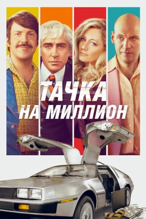 Смотреть Тачка на миллион (2018) онлайн