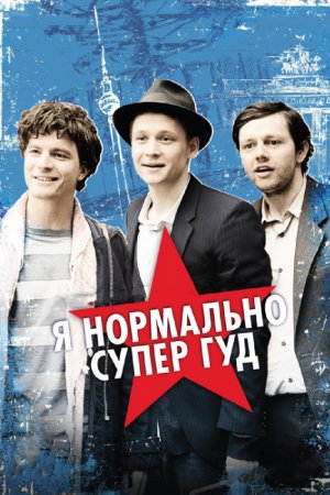 Смотреть Я нормально супер гуд (2012) онлайн