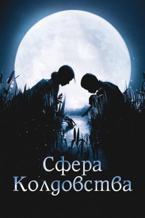 Смотреть Сфера колдовства (2011) онлайн