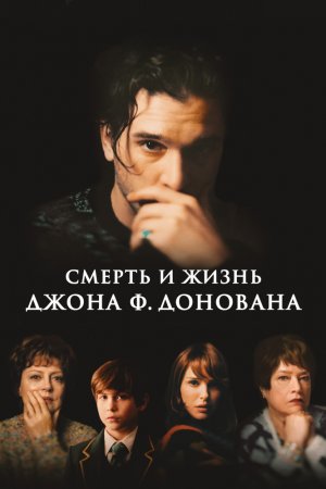 Смотреть Смерть и жизнь Джона Ф. Донована (2018) онлайн