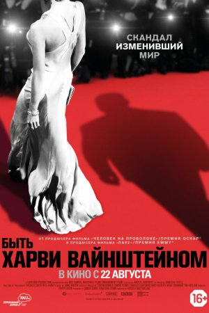 Смотреть Быть Харви Вайнштейном (2019) онлайн