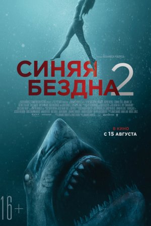 Смотреть Синяя бездна 2 (2019) онлайн