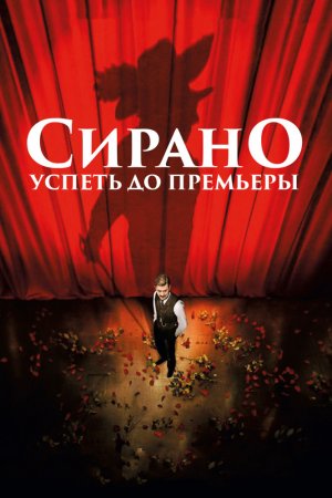 Смотреть Сирано. Успеть до премьеры (2018) онлайн