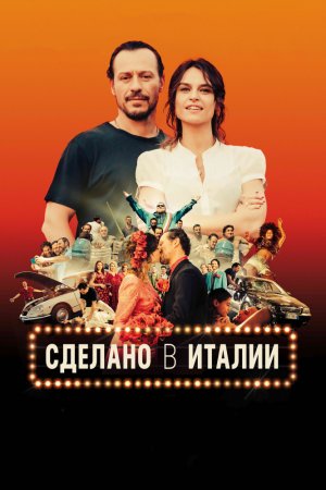 Смотреть Сделано в Италии (2018) онлайн